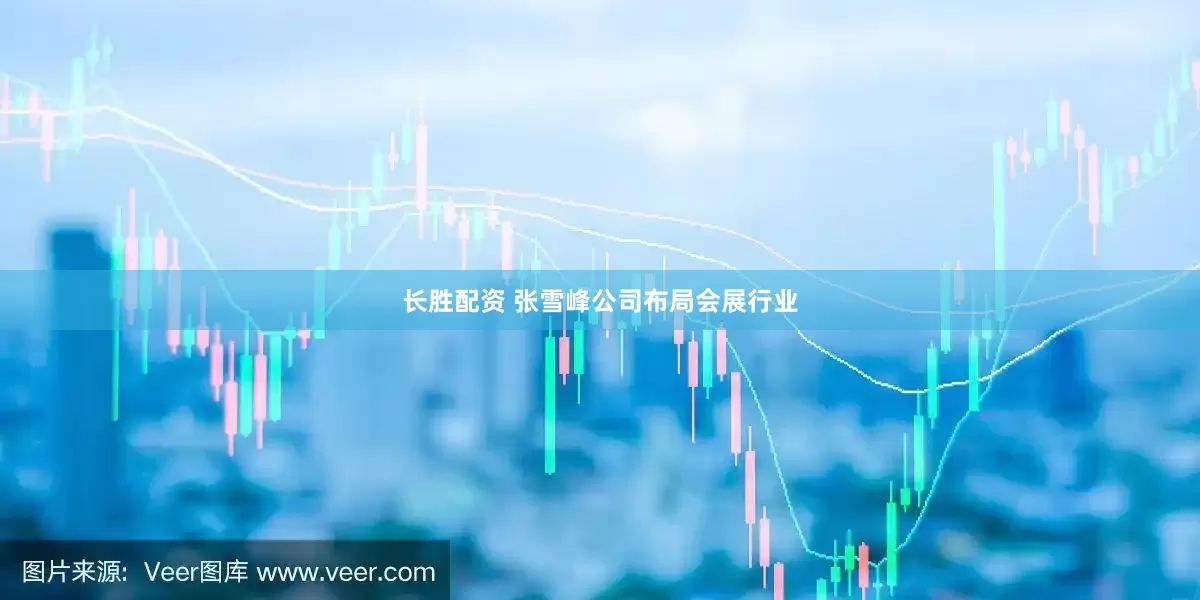 长胜配资 张雪峰公司布局会展行业